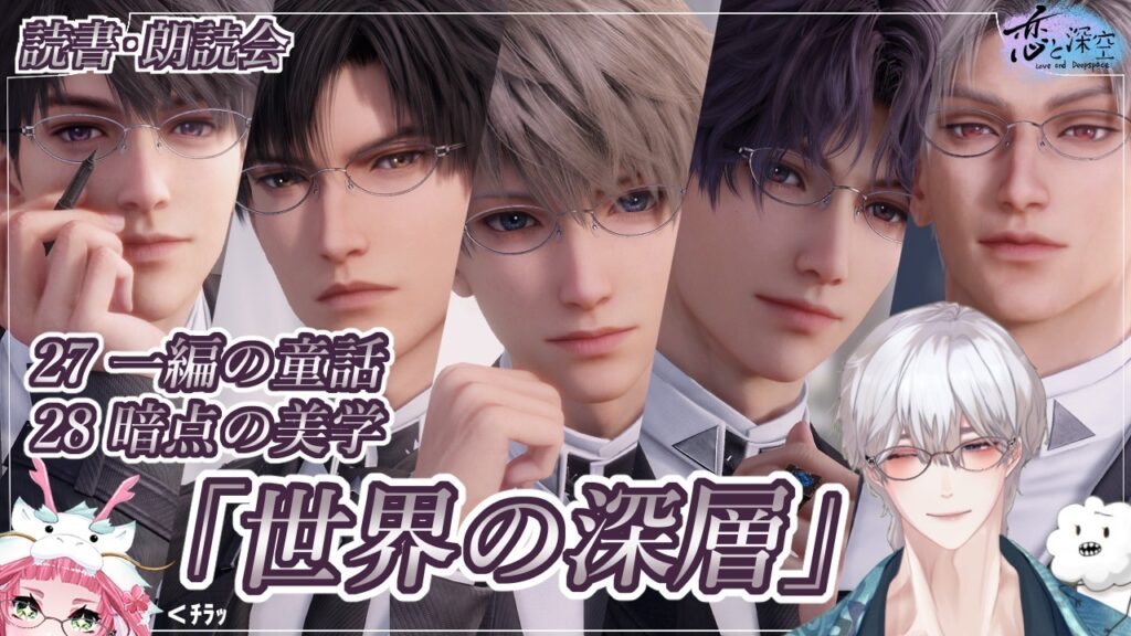 【#恋と深空】#世界の深層　27・28(読書・朗読会)　【ネタバレ注意】