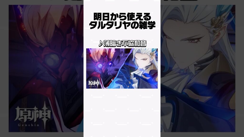 【原神】明日から使えるタルタリヤの雑学Part16