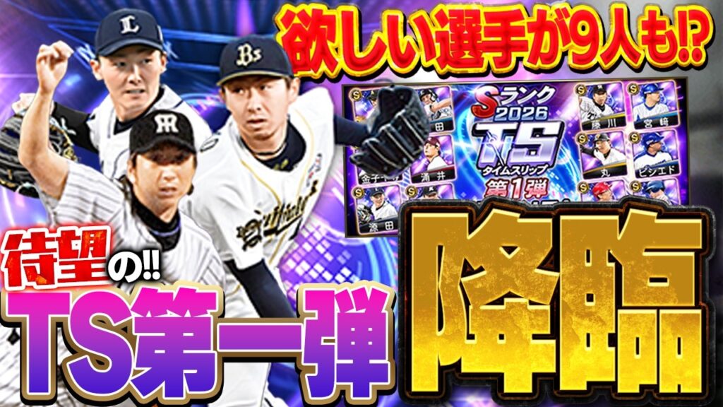期待感満載のTS第一弾がきたぞぉぉぉおお！！金子や宮崎の能力変更に源田の守備Sが登場！！【プロスピA】# 1864