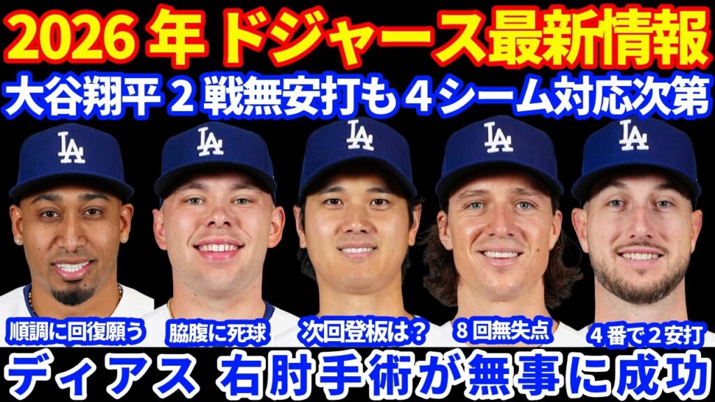 2026年ドジャース最新情報‼️ 大谷翔平2試合無安打も ４シームへの対応が上がれば💪 次の登板も現地水曜日⁉️ グラスノー8回無失点で連敗ストップ👏 ラッシング脇腹死球 ディアス右肘手術成功