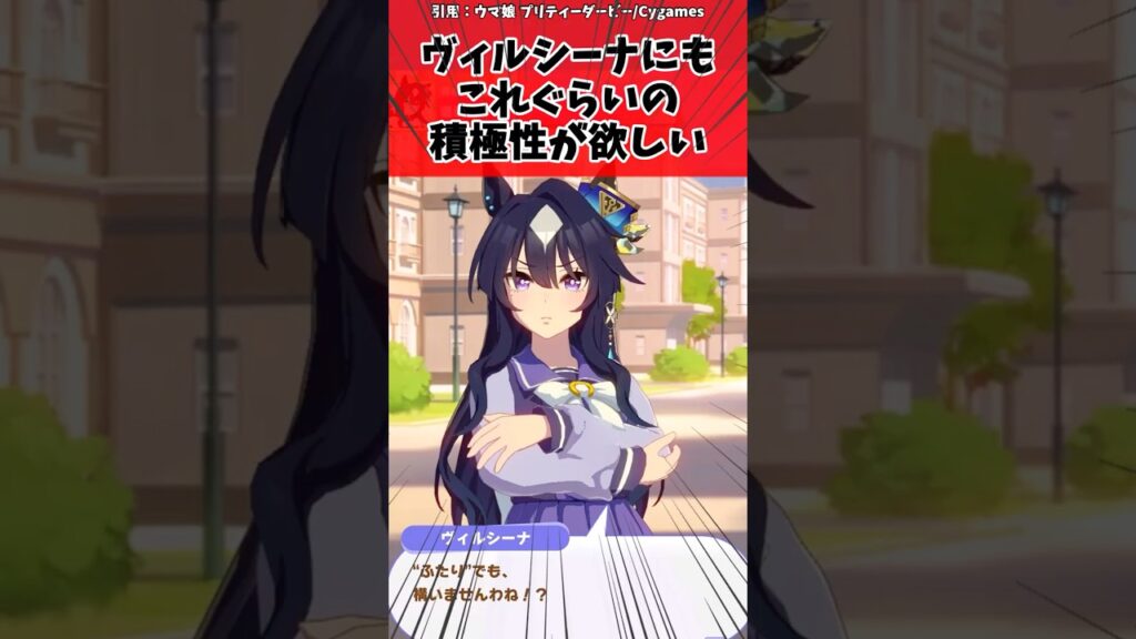 ヴィルシーナにもこれぐらいの積極性が欲しいに対するトレーナーの反応【ウマ娘　まとめ】#shorts  #ウマ娘プリティーダービー #反応集 #ウマ娘