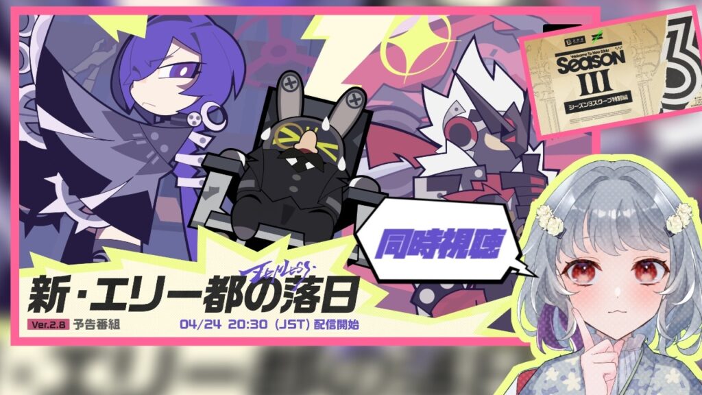 【ゼンレスゾーンゼロ】Ver.2.8予告番組「新エリー都の落日」同時視聴～！シーズン3スクープも見よう！