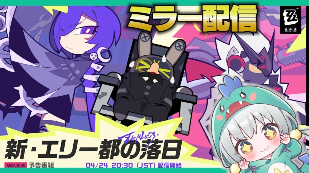 【ゼンゼロLive】きたぁああVer2.8予告番組をミラー配信するぞ！【ゼンレスゾーンゼロ】【宇宙にこ】