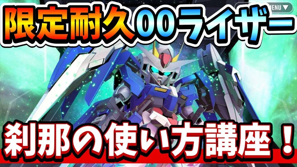 『Gジェネエターナル』【限定00ライザー使い方】刹那のスキル回し解説！ 1ターン目から迷いません←【ジージェネエターナル】【ガンダム】