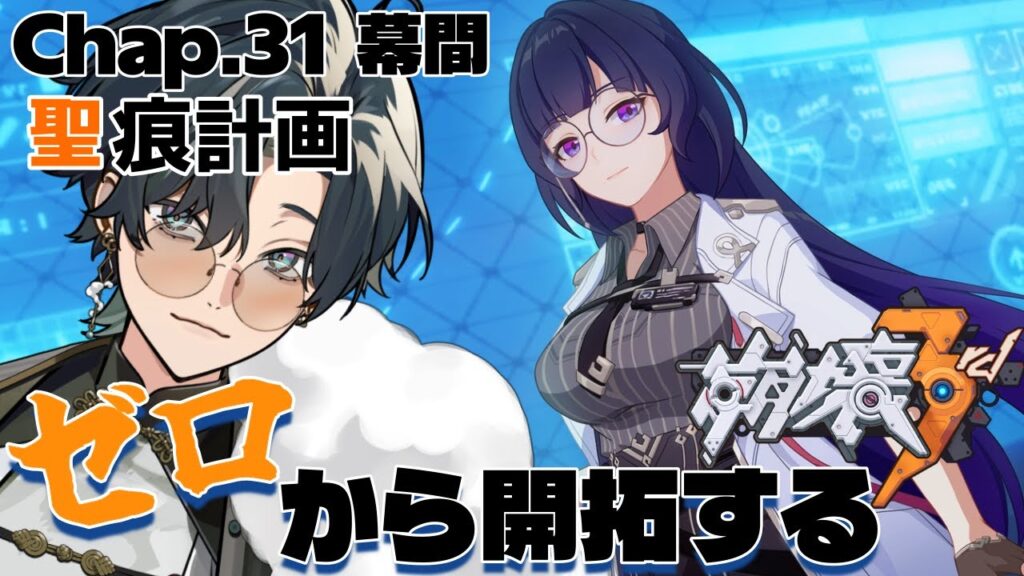 【 #崩壊3rd / #初見プレイ 】#31.9 スタレからの完全初見で立ち上がれ、美しい世界を守るために！ch31幕間「聖痕計画」 お、メイ博士の授業がはじまるぞ～？  #vtuber