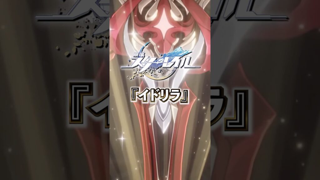 純美の星神「イドリラ」について【 #崩壊スターレイル 】 #スタレ #スターレイル #shorts