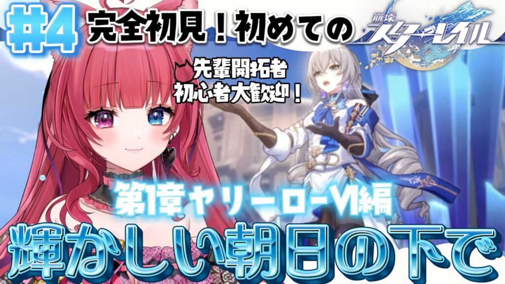 【 #崩壊スターレイル 】#4 完全初見！神回⁉銀狼ガチャに第1章：ヤリーロ-Ⅵ編を終わらせる！ 輝かしい朝日の下で【 #愛猫はにゃ /Vtuber】