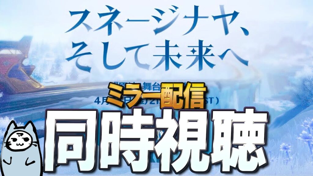 【原神】舞台裏の物語「スネージナヤ、そして未来へ」　同時視聴ミラー配信