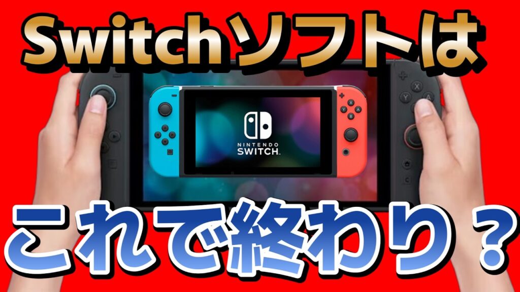 Switchは本当に終わるのか？完全解説 #switch2 #nintendo #switch #ゲーム最新情報