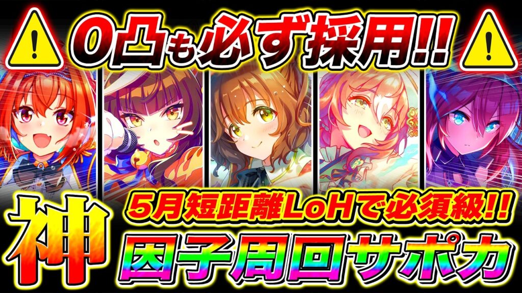 持ってたら0凸でも必ず採用!!短距離5月LoH因子周回サポカまとめ!!優先すべき白因子/必須スキル/京都1200m【ウマ娘 新シナリオ リーグオブヒーローズ】