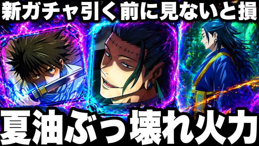 新ガチャ引く前に見ないと損！新夏油ぶっ壊れ火力…完凸乙骨以上…加茂憲倫 86階瞬殺　80階漏瑚　【ファンパレ】【呪術廻戦ファントムパレード】