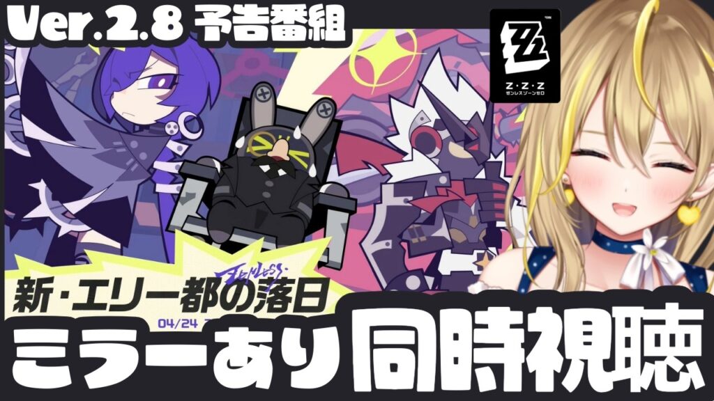 【 ゼンレスゾーンゼロ 】#248 Ver.2.8予告番組ミラーあり同時視聴👀「新・エリー都の落日」【 #ZenlessZoneZero れもんぬ Vtuber 】