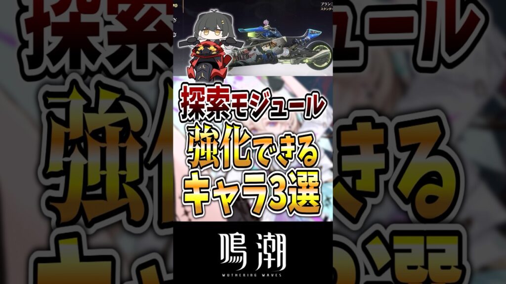 【鳴潮】探索モジュールを強化できるキャラ3選#鳴潮 #wutheringwaves #ゆっくり実況 #めいちょう