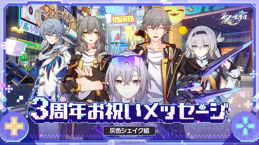 【崩壊：スターレイル】3周年声優お祝いメッセージ～灰色シェイク組～