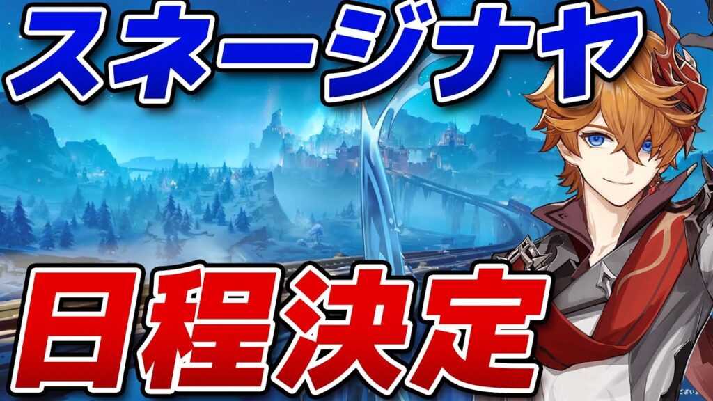 【原神】スネージナヤ実装日が判明、今後のガチャ計画が完全に変わります【げんしん】