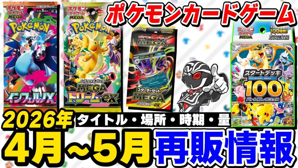 【ポケカ】4月～5月再販情報🔍ついにスタートデッキ100が再販決定‼️時期と量を解説【ポケモンカードゲーム】