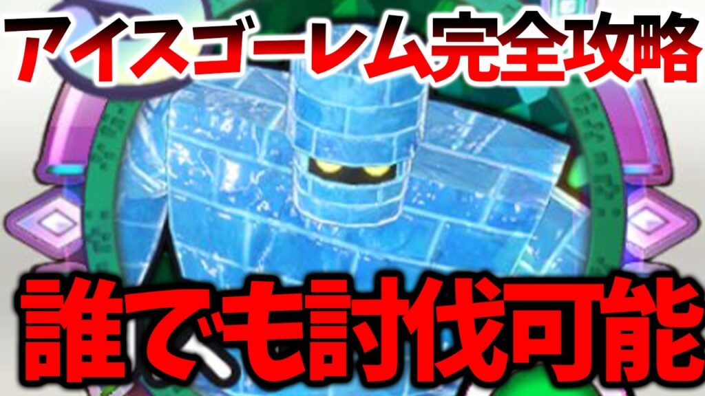 【スマグロ】【アイスゴーレム完全攻略】無課金でも攻略可能　最強メモリを入手しろ！【ドラゴンクエストスマッシュグロウ】【DQSGアプリ】