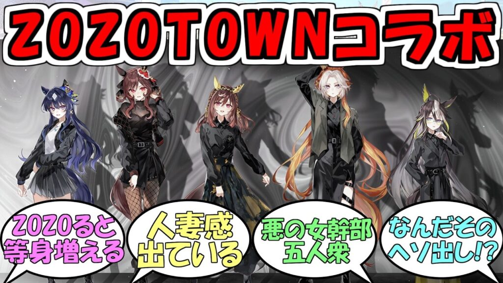 『ウマ娘×ZOZOTOWNコラボ』に対するみんなの反応【ウマ娘プリティーダービー】
