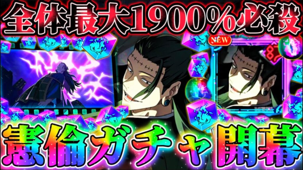 【化物爆誕】新キャラ"加茂憲倫"引けるまでガチャ...デバフ自バフ大量所持-条件なしで必殺全体1900%級！幻HARD無凸アタッカーでランク10【呪術廻戦ファントムパレード】