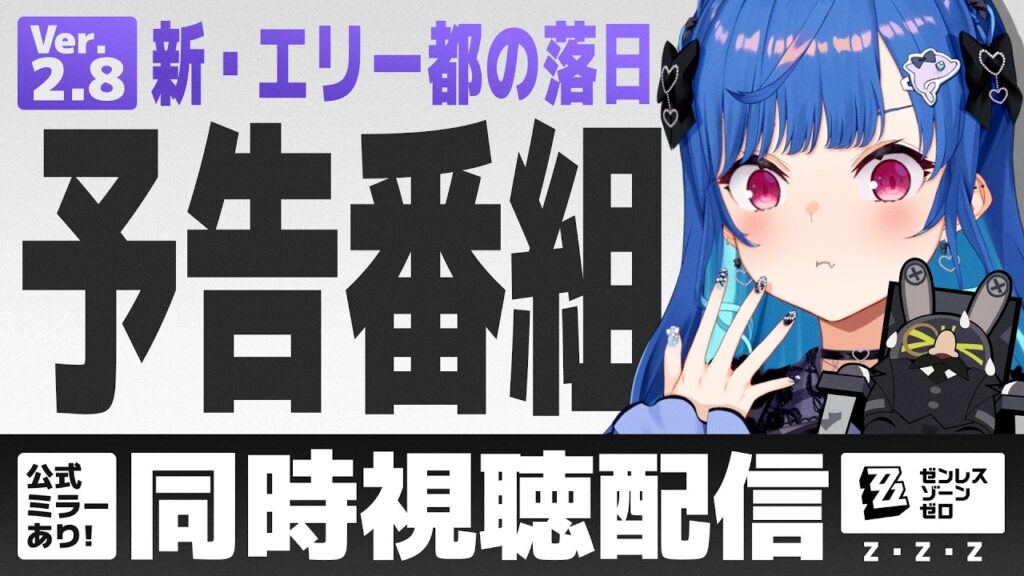 【 ゼンゼロ 】Ver.2.8「新・エリー都の落日」予告番組みるぞおおおおおおお✨✨✨【 にじさんじ / 西園チグサ 】