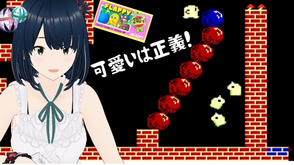 【FC】フラッピー完全初見でクリアだ！【ファミコン 初見プレイ】おののの妹子の徒然金曜レトロゲーム攻略