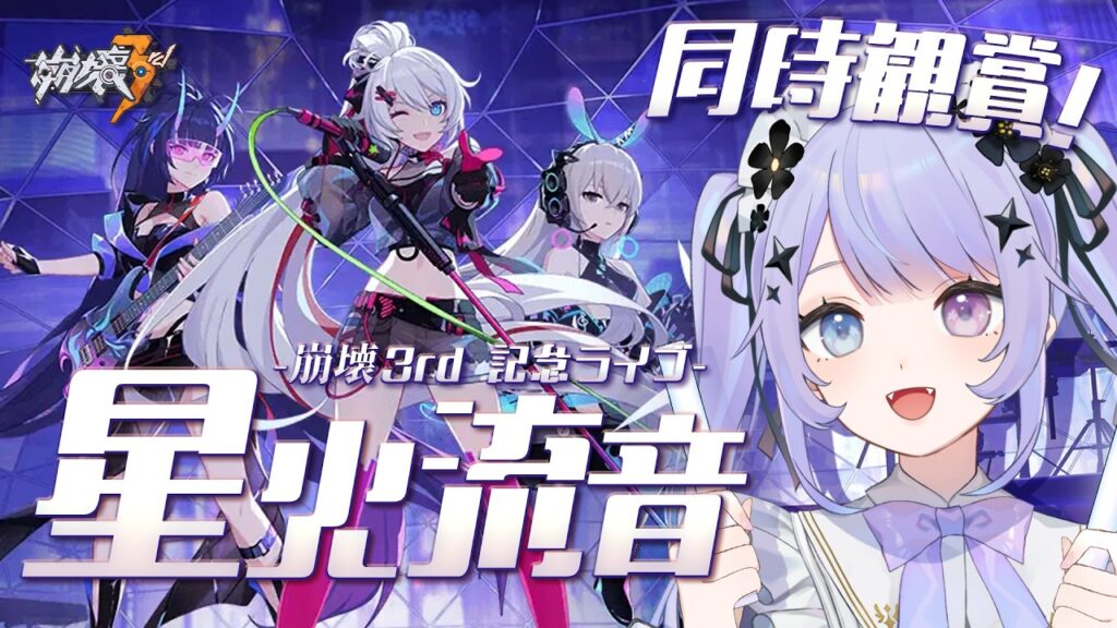 【崩壊3rd】同時視聴！！古の楽園へ行く前に！！記念ライブ「星火流音」を観ましょう！【Vtuber】