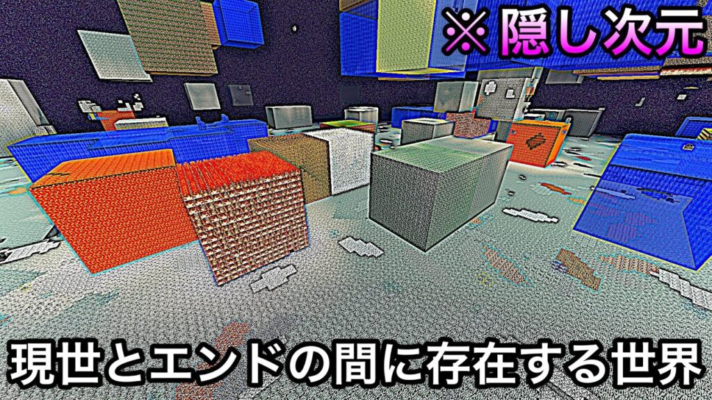 【マイクラ】 奇妙すぎる4つ目の次元が8年越しに発見された件について.. ～海外で話題の「ゴーストディメンション」を調査&解説～【マインクラフト】【まいくら】【検証】【雑学】
