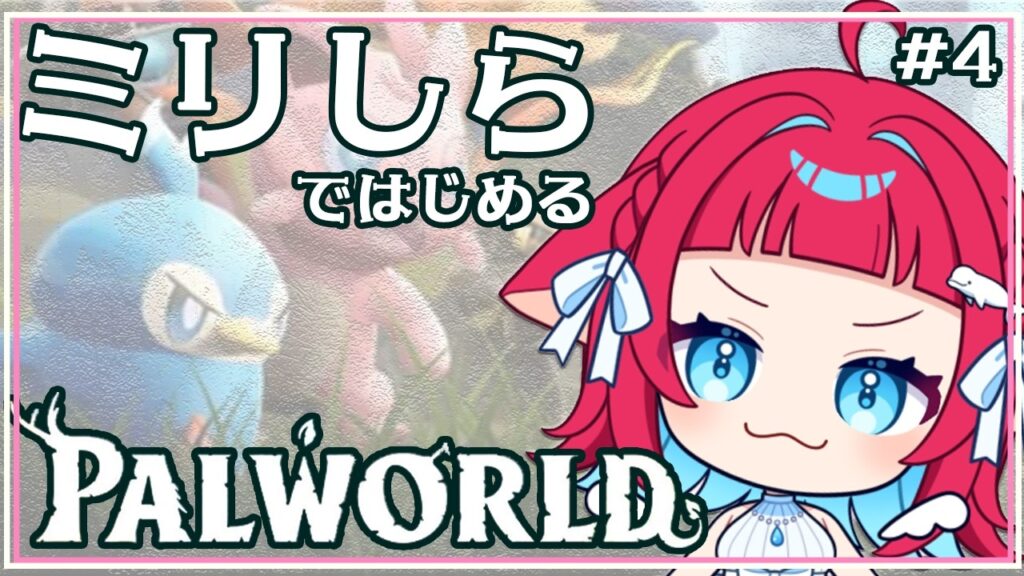 ◤パルワールド◢ きみも仲間にならないか?  #VTuber #エーペックス #ゲーム実況