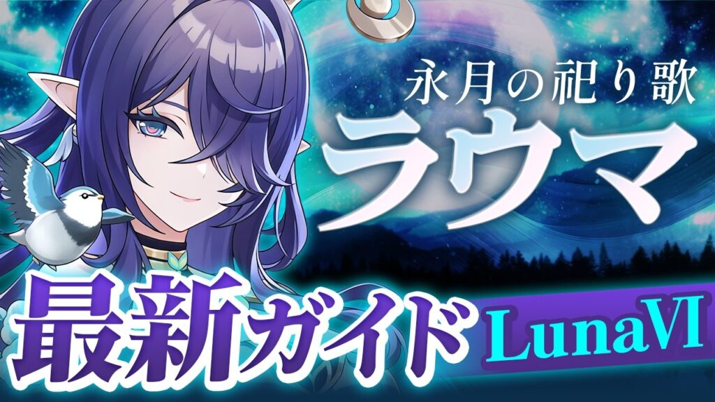 【原神】ネフェル使いは絶対引いて！開花最強サポーター「ラウマ」最新解説　おすすめ武器・聖遺物・パーティ・目標ステータス