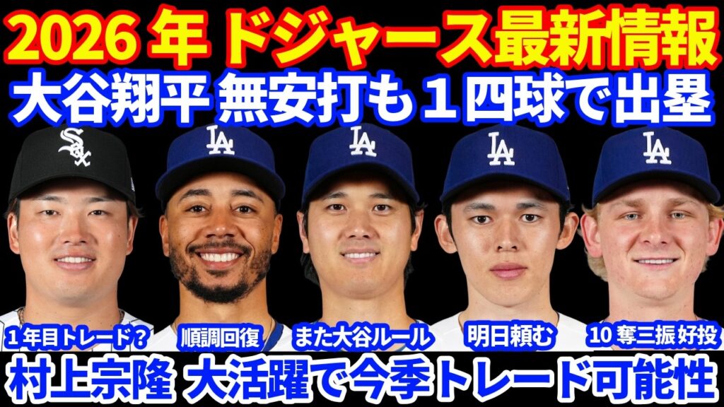 2026年ドジャース最新情報‼️ 大谷翔平 無安打も１四球  また大谷ルール😅 ベッツ順調回復 スチュワートAAAで登板無失点⚾️ シーハン好投も逆転負け💦 村上宗隆 今季中のトレードあるか⁉️