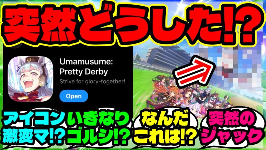 『グローバル版ウマ娘、アプリアイコンが突然“ゴールドシップ化”に海外勢も困惑』まとめ 【ウマ娘 海外の反応】
