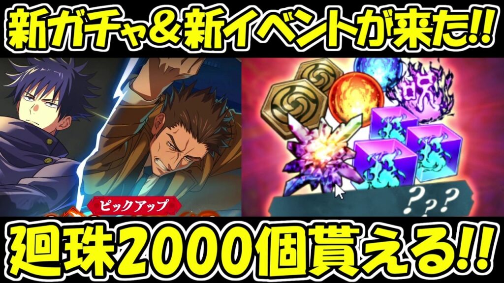 【ファンパレ】廻珠2000個全員貰える！！新イベント＆新ガチャがもう来た！！【呪術廻戦ファントムパレード】