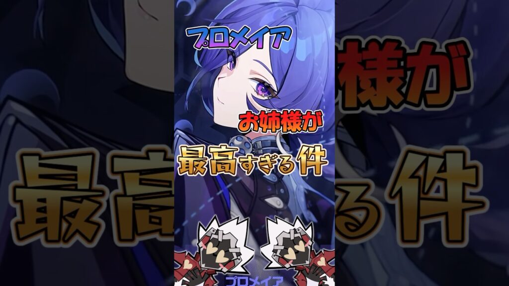 【ゼンゼロ】プロメイアお姉様が最高すぎる件 #ゼンゼロ #ゼンレスゾーンゼロ #攻略 #最強 #プロメイア