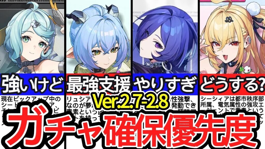 【ゼンゼロ】〇〇は絶対に引いておけ!!Ver.2.7-2.8ガチャ確保優先度について徹底解説！プロメイア/リュシア/シーシィア/シード【ゼンレスゾーンゼロ/ZZZ】