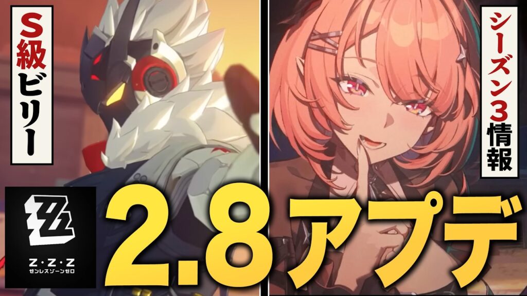 ゼンレスゾーンゼロ「ver2.8」アプデ情報まとめ。Sビリー＆プロメイア実装、シーズン３に関する新事実も判明！！