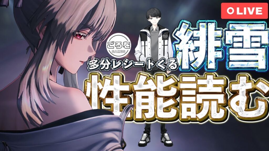 【鳴潮】恐らく緋雪性能公開？レシートを紐解いていきたい配信【めいちょう】