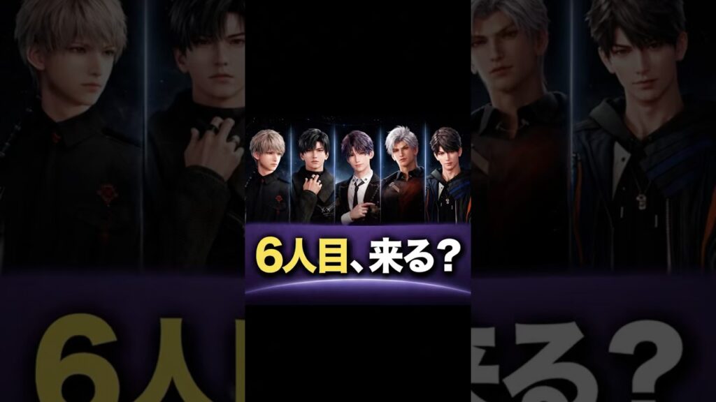 6人目のカレ、来る…？【恋と深空】