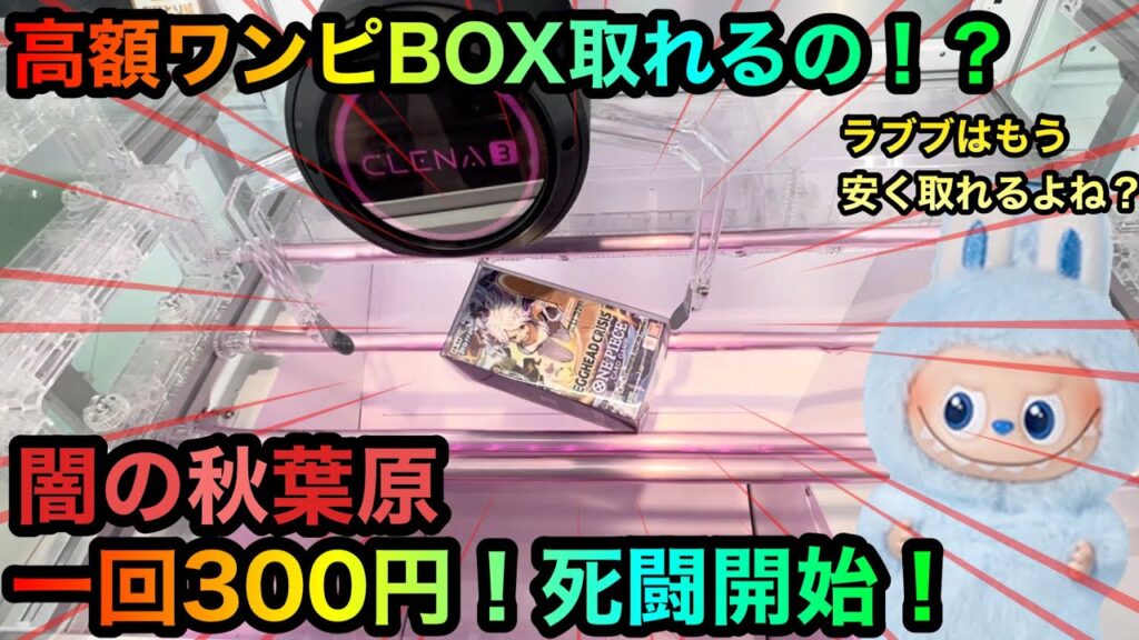 【クレーンゲーム】闇の秋葉原へ潜入！高額ワンピカBOX橋渡し攻略ゲットしたいが！？【ゲームセンター】高額ポケモンぬいぐるみも！