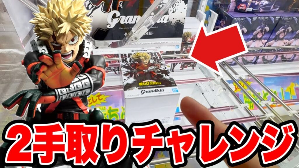【クレーンゲーム】デカ箱グランディスタで2手取りチャレンジ！人気の爆豪勝己を徹底攻略🔥