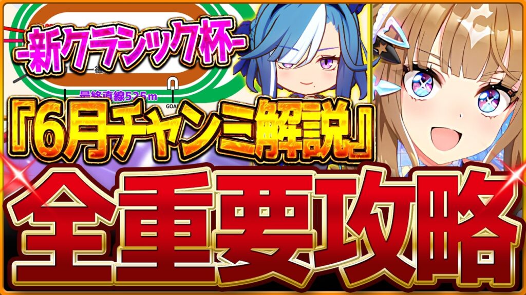 【ウマ娘】"6月新クラシック杯"全重要攻略まとめ‼加速が超豊富な良環境!?先取りで詳しく解説！有効加速 レース環境 育成方針 継承固有 因子厳選 強いウマ娘！チャンミ東京2400ｍ/中距離【攻略動画】