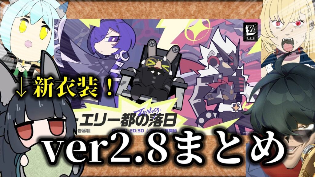 【ゼンゼロ】クソ雑 ver2.8予告番組 まとめ 【ZZZ/ゼンレスゾーンゼロ】