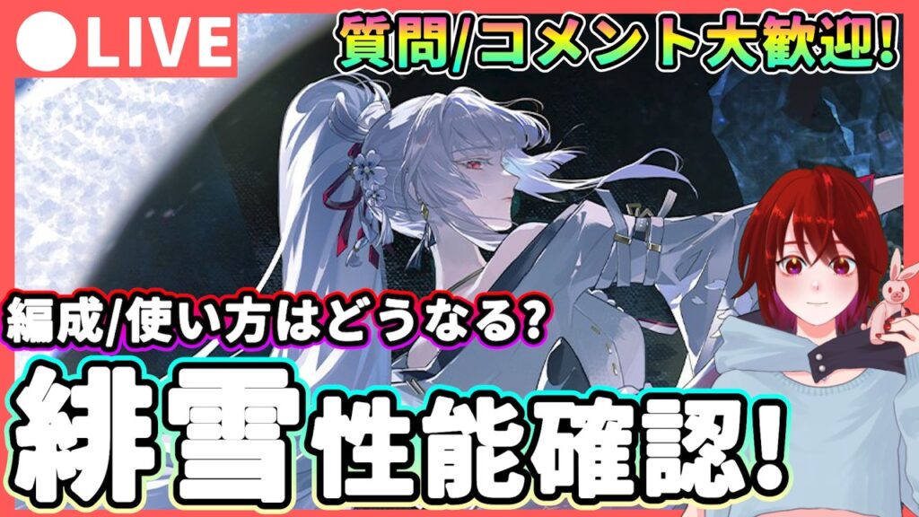 【鳴潮】使い方/ビルドはどうなる? 「緋雪(ヒユキ)」性能確認! ★遂にレシート発表公開!? 詳細性能を確認してパーティー編成やローテなどを考察するぞ!【WuWa/めいちょう】