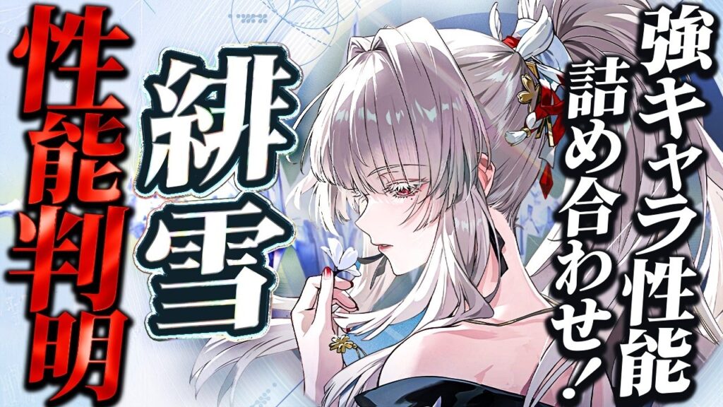 【鳴潮】強キャラ性能詰め合わせ!「緋雪(ヒユキ)」性能判明!★使い方/ローテ予想・性能考察/ビルド/パーティー編成 リンネー/千咲と相性抜群!?スワップ適正高!?【WuWa/めいちょう】