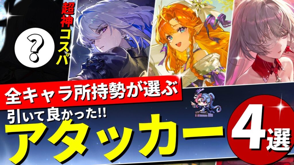 【鳴潮】引いて良かったメインアタッカーを4人厳選してきたので紹介します。【めいちょう/ガチャ/コスパ最強/汎用キャラ】