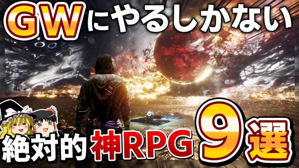 2026年のGWはこれをやれ！格別のゴールデンウィークにするガッツリやれる絶対的"神RPG"を9本大紹介！【PS5/PS4、神ゲー/良ゲー、おすすめゲーム情報、ゆっくり解説】
