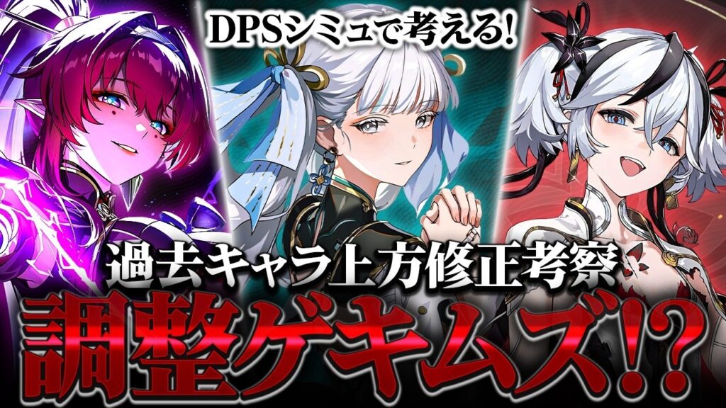 【鳴潮】調整ゲキムズ!? 「過去キャラ上方修正案」考察★今州キャラクター達の強化に関してDPSシミュなどを用いて徹底考察!個人的な意見を紹介します!今汐/忌炎の強化が難しい?【WuWa/めいちょう】