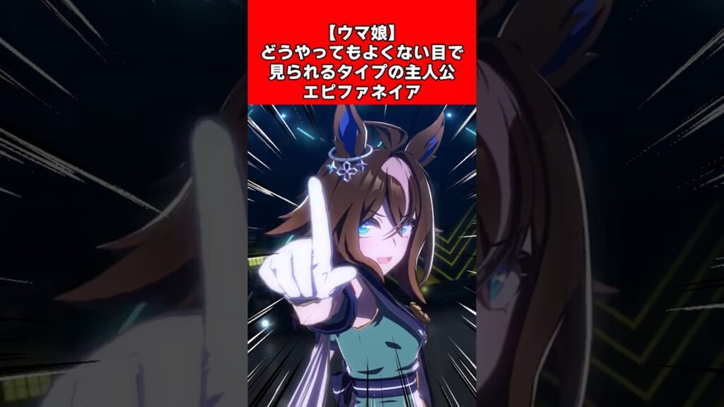 【ウマ娘】どうやってもよくない目で見られるタイプの主人公エピファネイア