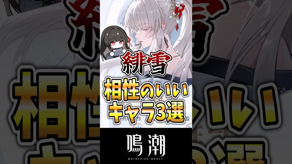 【鳴潮】緋雪と相性のいいキャラ3選#鳴潮 #wutheringwaves #ゆっくり実況 #めいちょう #緋雪 #ダーニャ