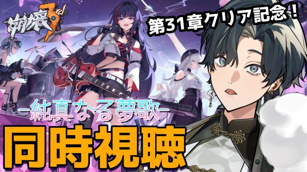 【 #崩壊3rd 】第31章クリア記念！崩壊サード記念LIVE「純真なる夢歌」＆最終章前にオットー編年史とか同時視聴しよう！ #個人vtuber