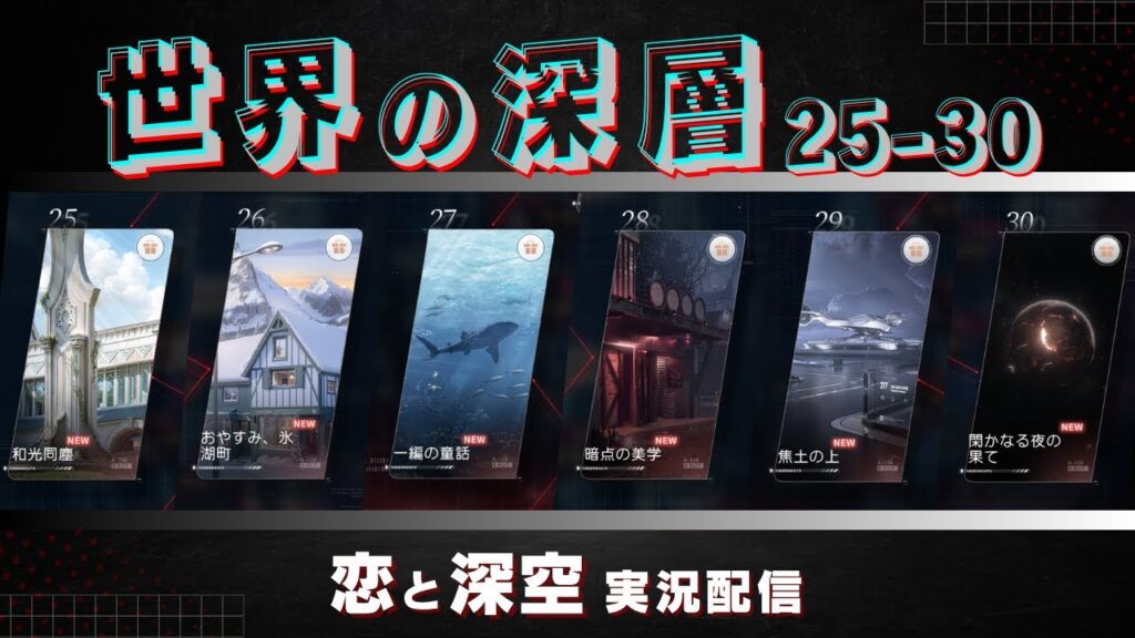 【恋と深空】全文読み上げ！頼むからみんな幸せでいて…｜世界の深層 25-30 実況【Love and Deepspace】